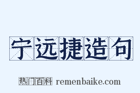 宁远捷造句是什么意思的图片